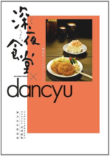 深夜食堂×dancyu―真夜中のいけないレシピ (ビッグコミックススペシャル)