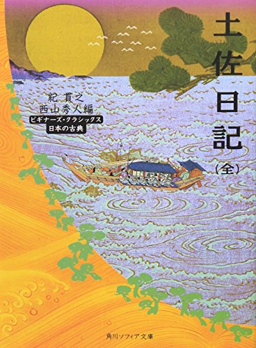 土佐日記(全) (角川ソフィア文庫―ビギナーズ・クラシックス)