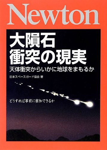 大隕石衝突の現実―天体衝突からいかに地球をまもるか