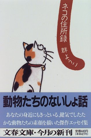 ネコの住所録 (文春文庫)