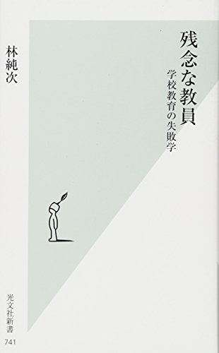 残念な教員 学校教育の失敗学 (光文社新書)