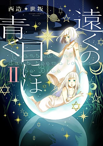 遠くの日には青く II (COMiCO)