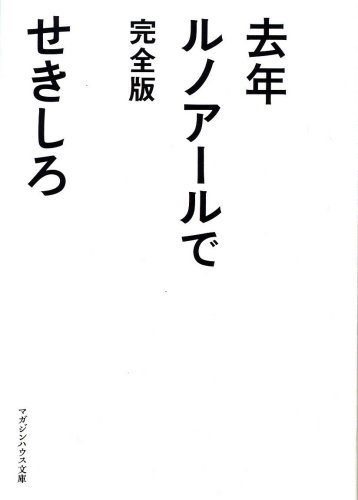 去年ルノアールで 完全版 (マガジンハウス文庫 せ 1-1)