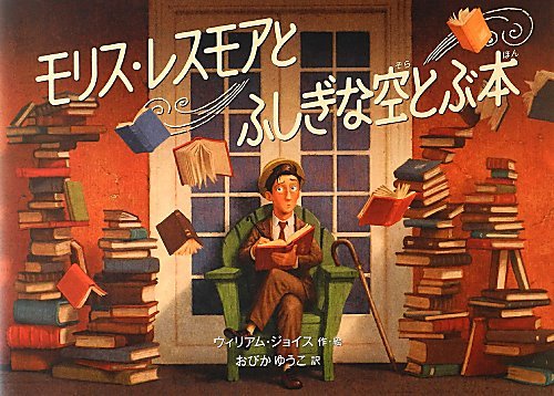 モリス・レスモアとふしぎな空とぶ本