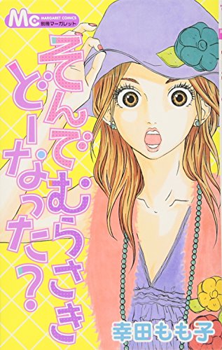 そんでむらさきどーなった? (マーガレットコミックス)