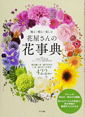 飾る・贈る・楽しむ 花屋さんの花事典