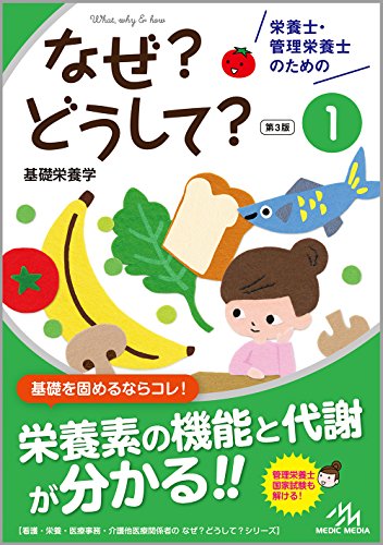 栄養士・管理栄養士のためのなぜ?どうして?1 基礎栄養学 (看護・栄養・医療事務・介護他医療関係者のなぜ?どうして?シリーズ)