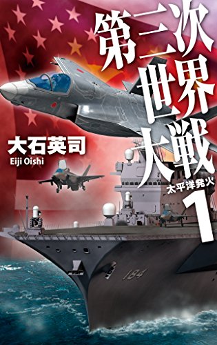 第三次世界大戦1 - 太平洋発火 (C・NOVELS)