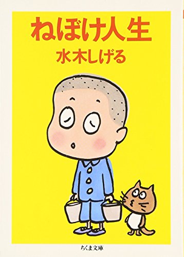 ねぼけ人生 (ちくま文庫)