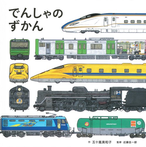 でんしゃのずかん (コドモエのえほん)