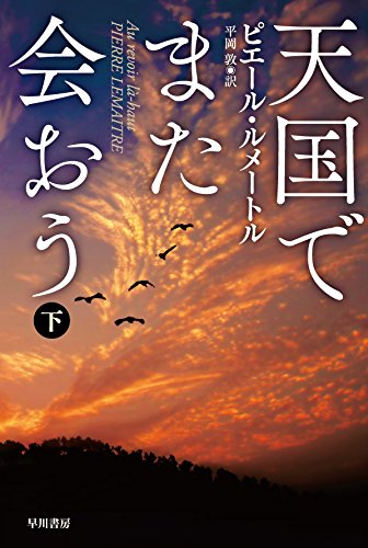 天国でまた会おう(下) (ハヤカワ・ミステリ文庫)
