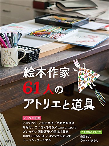 絵本作家61人のアトリエと道具