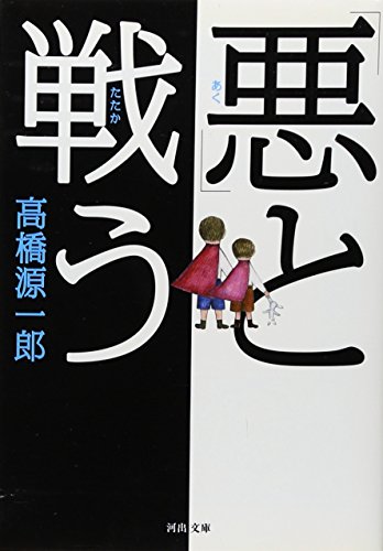 「悪」と戦う (河出文庫)