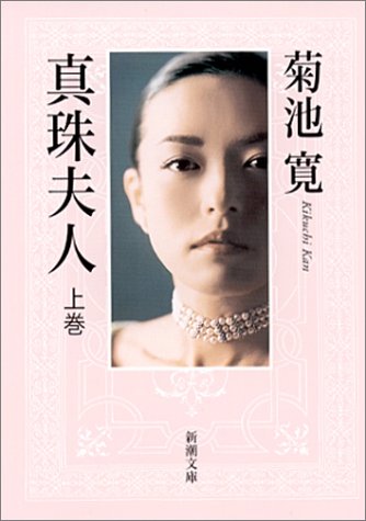 真珠夫人 上巻  新潮文庫 き 1-3