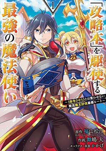 「攻略本」を駆使する最強の魔法使い~<命令させろ>とは言わせない俺流魔王討伐最善ルート~ (1) (ガンガンコミックスUP!)