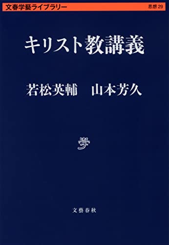 キリスト教講義 (文春学藝ライブラリー)