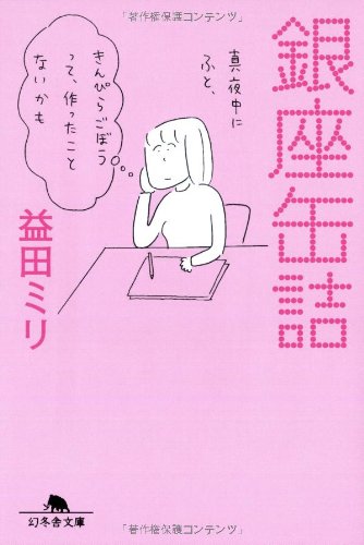 銀座缶詰 (幻冬舎文庫)