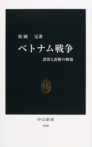 ベトナム戦争―誤算と誤解の戦場 (中公新書)