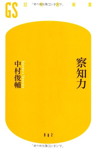 察知力 (幻冬舎新書)