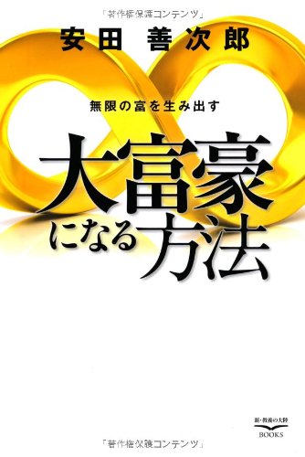 大富豪になる方法 (新・教養の大陸シリーズ)