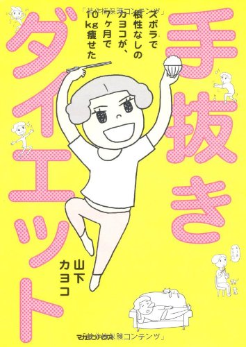 ズボラで根性なしのカヨコが、 7ヶ月で10 kg痩せた、『手抜きダイエット』