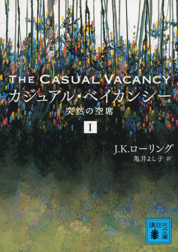 カジュアル・ベイカンシー 突然の空席 1 (講談社文庫)