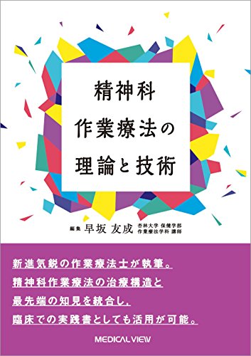 精神科作業療法の理論と技術