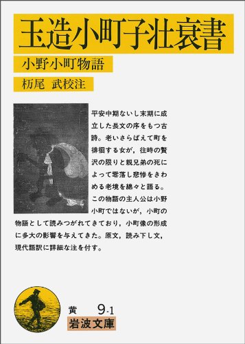 玉造小町子壮衰書―小野小町物語 (岩波文庫)