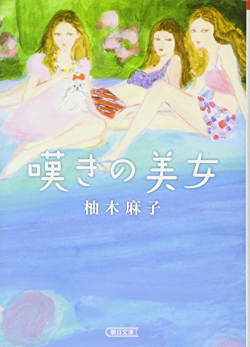 嘆きの美女 (朝日文庫)