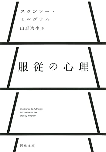 服従の心理 (河出文庫)