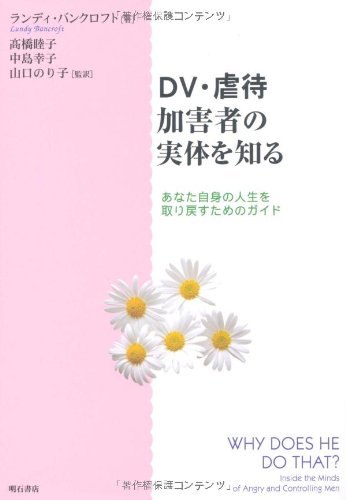 DV・虐待加害者の実体を知る