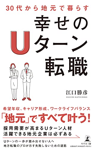 30代から地元で暮らす 幸せのUターン転職