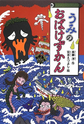 うみのおばけずかん (どうわがいっぱい)