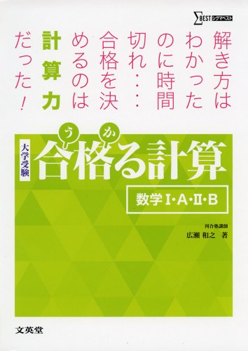 合格る計算 数学I・A・II・B (シグマベスト)