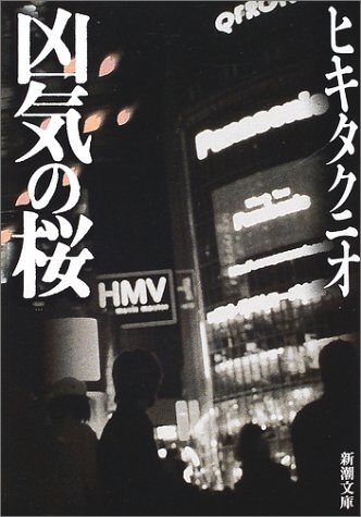 凶気の桜 (新潮文庫)