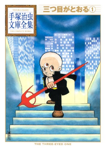 三つ目がとおる(1) (手塚治虫文庫全集)