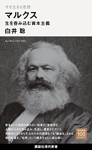 今を生きる思想 マルクス 生を呑み込む資本主義 (講談社現代新書)