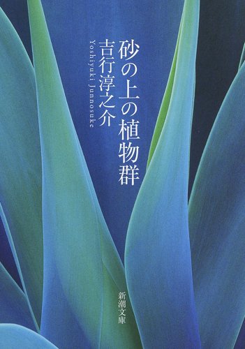 砂の上の植物群 (新潮文庫)