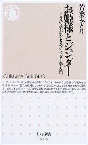 お姫様とジェンダー―アニメで学ぶ男と女のジェンダー学入門 (ちくま新書)