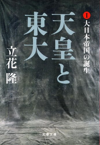 天皇と東大〈1〉大日本帝国の誕生 (文春文庫)