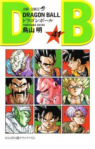 ドラゴンボール (巻41) (ジャンプ・コミックス)