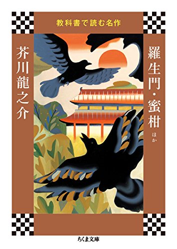 教科書で読む名作 羅生門・蜜柑ほか (ちくま文庫)