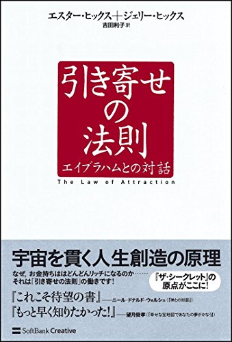 引き寄せの法則 エイブラハムとの対話 (引き寄せの法則シリーズ)