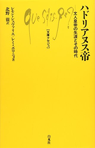 ハドリアヌス帝―文人皇帝の生涯とその時代 (文庫クセジュ)