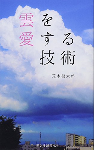 雲を愛する技術 (光文社新書)