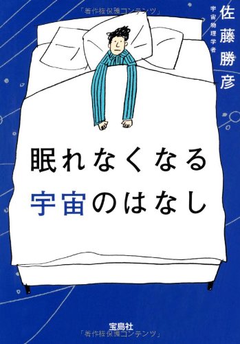 眠れなくなる宇宙のはなし (宝島SUGOI文庫)
