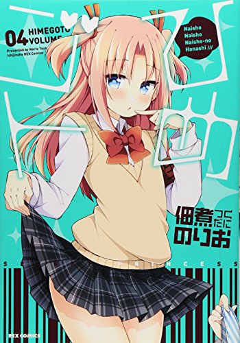 ひめゴト(4) (IDコミックス わぁい!コミックス)