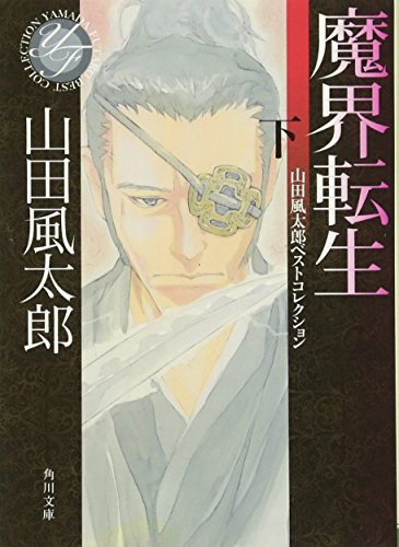 魔界転生　下 山田風太郎ベストコレクション (角川文庫 や 3-118 山田風太郎ベストコレクション)