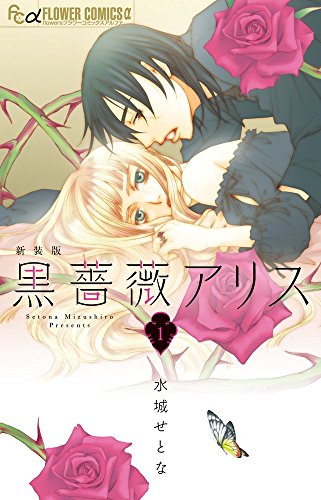 黒薔薇アリス(新装版) (1) (フラワーコミックスアルファ)