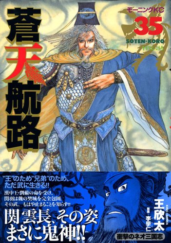 蒼天航路（35） (モーニング　KC)